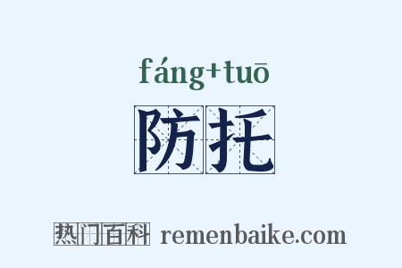 防托是什么意思的图片